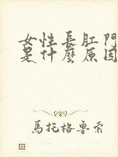 女性长肛门瘙痒是什么原因