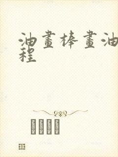 油画棒画油画教程