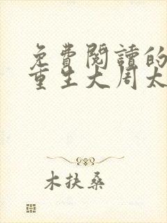 免费阅读的小说重生大周太子