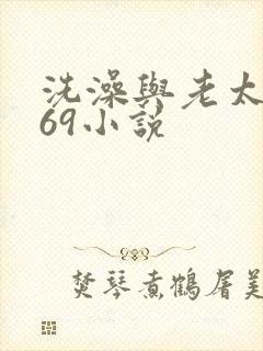 洗澡与老太风流69小说