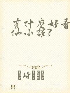 有什么好看的修仙小说?