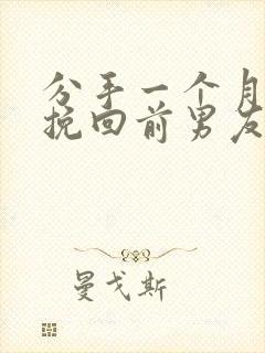 分手一个月怎么挽回前男友