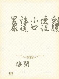 男性小便刺痛 尿道口流脓