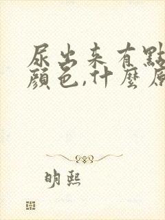 尿出来有点血的颜色,什么原因