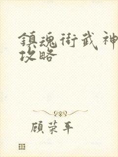 镇魂街武神躯 攻略