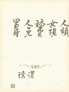 男人舔女人下半身免费视频