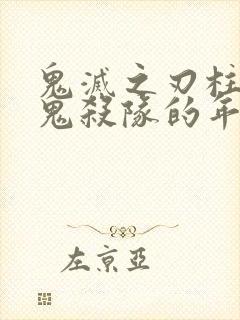 鬼灭之刃柱加入鬼杀队的年龄封面