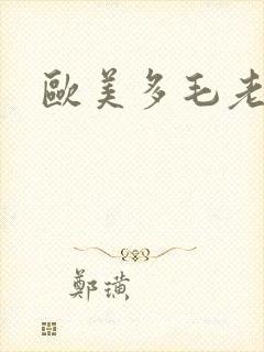 欧美多毛老妇逼