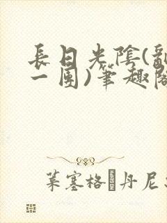 长日光阴(乱作一团)笔趣阁小说