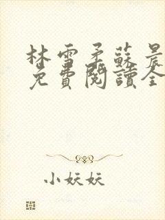 林雪柔苏晨小说免费阅读全文最新章节