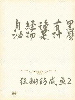 月经后有黑色分泌物是什么原因