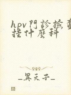 hpv门诊检查挂什么科