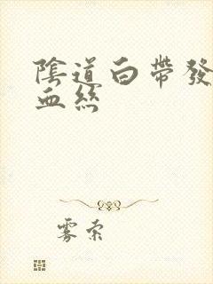 阴道白带发黄带血丝