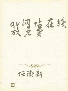 av网站在线播放免费
