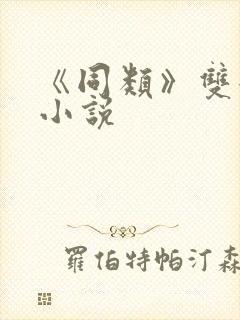 《同类》双女主小说