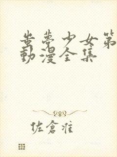 蚩梦少女第三集动漫全集