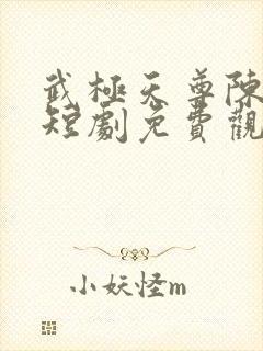 武极天尊陈天极短剧免费观看