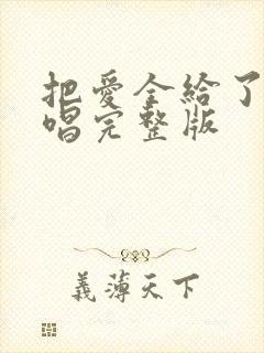 把爱全给了我原唱完整版