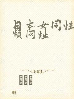 日本女同性恋视频网址