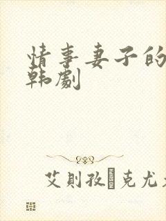 情事妻子的朋友韩剧