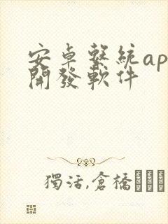 安卓系统app开发软件