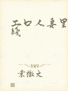 工口人妻里番在线