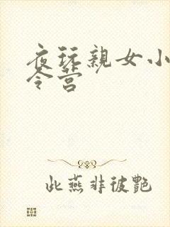 夜玩亲女小妍夏令营