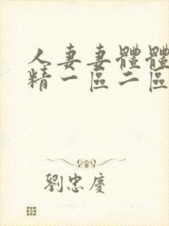 人妻妻体体内射精一区二区封面