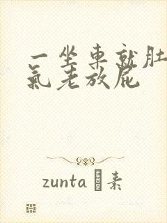 一坐车就肚子胀气老放屁