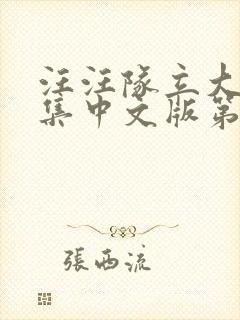 汪汪队立大功全集中文版第四季