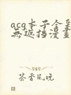 acg本子全彩无遮挡漫画大全