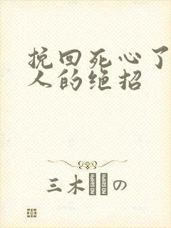 挽回死心了的爱人的绝招封面