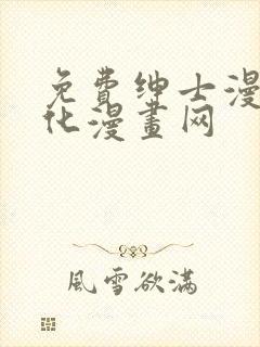 免费绅士漫画汉化漫画网