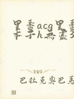 里番acg里番本子h无尽3d