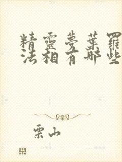 精灵梦叶罗丽十法相有哪些人