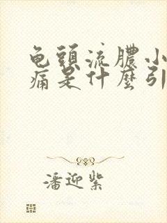 龟头流脓小便刺痛是什么引起的