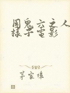 团鬼六之人妻的样子电影