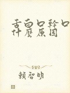 舌白口干口苦是什么原因