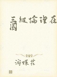 三级伦理在线韩国