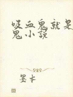 吸血鬼就是吸血鬼小说封面