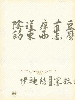 阴道痒有豆腐渣的东西怎么办封面