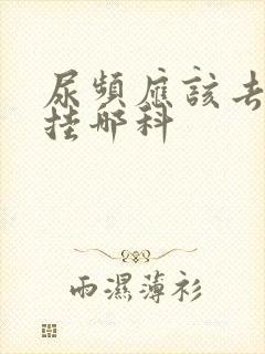 尿频应该去医院挂哪科