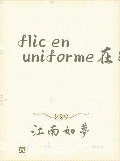 flic en uniforme在线观看