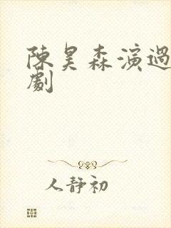 陈昊森演过哪些剧