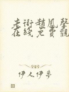 老街赵凤声全集在线免费观看封面