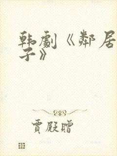 韩剧《邻居的妻子》封面