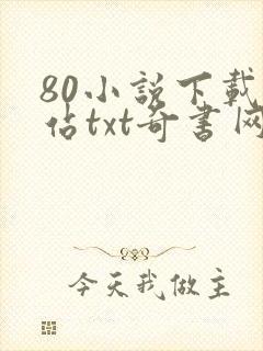 80小说下载网站txt奇书网