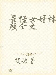 最佳女婿林羽江颜全文
