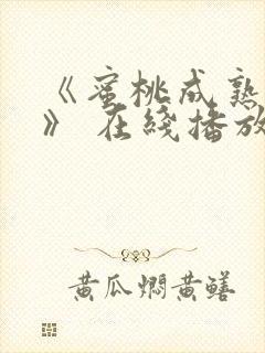 《蜜桃成熟时2》 在线播放 高清