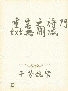 重生之将门毒后txt无删减